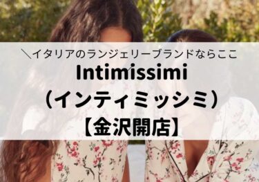 Italian brand 「Intimissimi」 opens in Kanazawa Forus! 【Kanazawa Opening】
